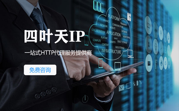 【宁国代理IP】免费的代理IP靠谱么？四叶天代理ip怎么样